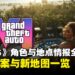《GTA 6》角色与地点情报全公开:探索雷奥奈达的八位角色与六大区域