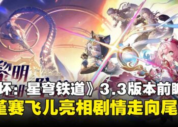 《崩坏：星穹铁道》3.3版本前瞻汇总：风堇与赛飞儿登场，逐火终章迎战天空泰坦！