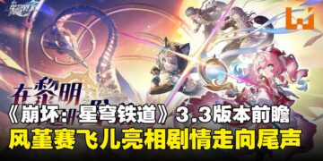 《崩坏：星穹铁道》3.3版本前瞻汇总：风堇与赛飞儿登场，逐火终章迎战天空泰坦！
