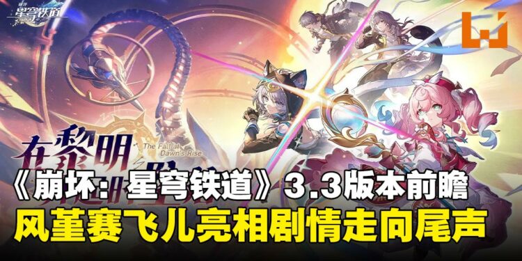 《崩坏:星穹铁道》3.3版本前瞻汇总:风堇与赛飞儿登场,逐火终章迎战天空泰坦!