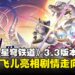 《崩坏：星穹铁道》3.3版本前瞻汇总：风堇与赛飞儿登场，逐火终章迎战天空泰坦！
