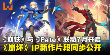《崩坏：星穹铁道》与《Fate/stay night UBW》联动7月登场，并惊喜公开《崩坏》IP新作！