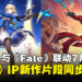 《崩坏:星穹铁道》与《Fate/stay night UBW》联动7月登场,并惊喜公开《崩坏》IP新作!