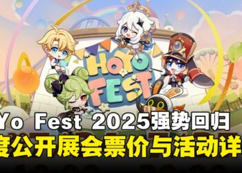 HoYo FEST 2025将于7月强势回归！粉丝创作市集、限定周边、演出舞台齐亮相！