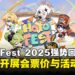 HoYo FEST 2025将于7月强势回归！粉丝创作市集、限定周边、演出舞台齐亮相！