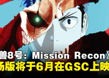 剧场版《怪兽8号：Mission Recon》大马上映日期公开，即将于6月登陆GSC！