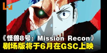 剧场版《怪兽8号：Mission Recon》大马上映日期公开，即将于6月登陆GSC！