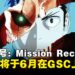 剧场版《怪兽8号:Mission Recon》大马上映日期公开,即将于6月登陆GSC!