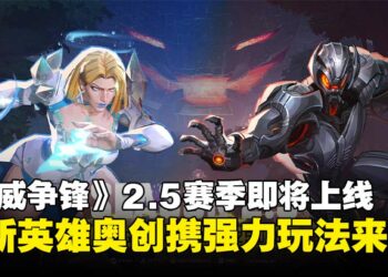 《漫威争锋》2.5赛季即将开启，全新英雄奥创携强力玩法来袭！