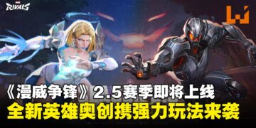 《漫威争锋》2.5赛季即将开启，全新英雄奥创携强力玩法来袭！