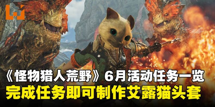 《怪物猎人：荒野》6月活动任务内容一览：新增艾露猫头套，可爱爆击！