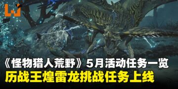 《怪物猎人：荒野》5月活动任务一览，历战王煌雷龙挑战任务上线！