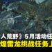 《怪物猎人：荒野》5月活动任务一览，历战王煌雷龙挑战任务上线！