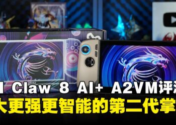 MSI Claw 8 AI+ A2VM 掌机评测：性能更强、设计更贴心的二代掌机！