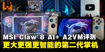MSI Claw 8 AI+ A2VM 掌机评测：性能更强、设计更贴心的二代掌机！