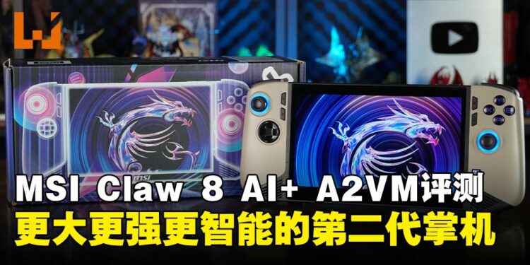 MSI Claw 8 AI+ A2VM 掌机评测：性能更强、设计更贴心的二代掌机！