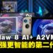 MSI Claw 8 AI+ A2VM 掌机评测:性能更强、设计更贴心的二代掌机!