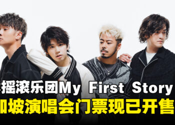 日本人气摇滚乐团My First Story将于7月在新加坡开唱，门票现已开售！