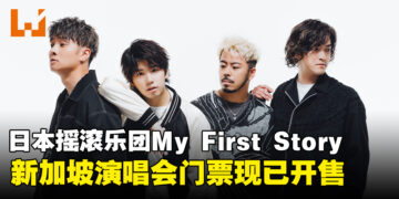 日本人气摇滚乐团My First Story将于7月在新加坡开唱，门票现已开售！