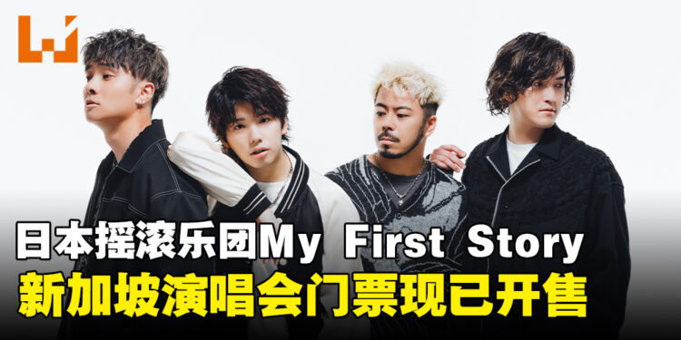 日本人气摇滚乐团My First Story将于7月在新加坡开唱,门票现已开售!