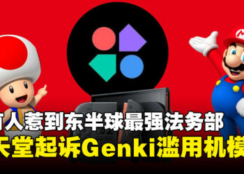 东半球最强法务部出动！任天堂起诉 Genki 滥用 Switch 2 商标与机模！