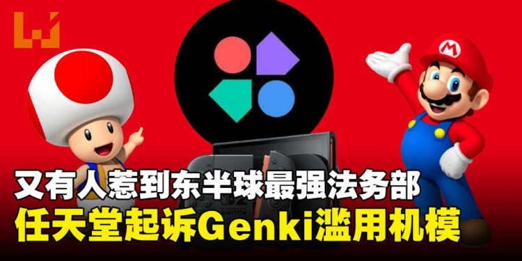 东半球最强法务部出动!任天堂起诉 Genki 滥用 Switch 2 商标与机模!