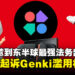 东半球最强法务部出动!任天堂起诉 Genki 滥用 Switch 2 商标与机模!