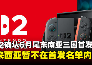 Nintendo Switch 2确认将于6月尾率先登陆新泰菲！马来西亚未列入首发名单