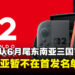 Nintendo Switch 2确认将于6月尾率先登陆新泰菲!马来西亚未列入首发名单