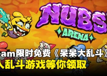 速速上线！Steam限时免费多人乱斗游戏《呆呆大乱斗》，快叫上朋友乱斗到天亮！