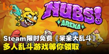 速速上线！Steam限时免费多人乱斗游戏《呆呆大乱斗》，快叫上朋友乱斗到天亮！