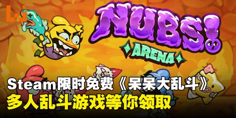 速速上线！Steam限时免费多人乱斗游戏《呆呆大乱斗》，快叫上朋友乱斗到天亮！