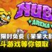 速速上线!Steam限时免费多人乱斗游戏《呆呆大乱斗》,快叫上朋友乱斗到天亮!