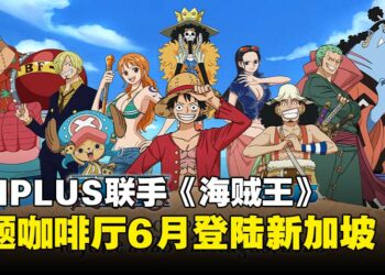 《海贼王》× ANIPLUS合作主题咖啡厅6月登陆新加坡：草帽团请你吃饭啦！