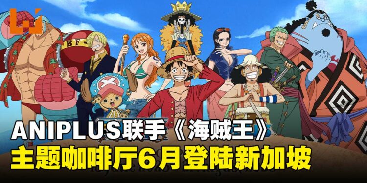《海贼王》× ANIPLUS合作主题咖啡厅6月登陆新加坡:草帽团请你吃饭啦!