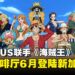《海贼王》× ANIPLUS合作主题咖啡厅6月登陆新加坡:草帽团请你吃饭啦!