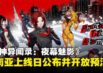 《女神异闻录：夜幕魅影》东南亚上线时间公布，双平台预注册现已开启！