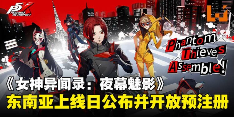 《女神异闻录：夜幕魅影》东南亚上线时间公布，双平台预注册现已开启！