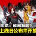 《女神异闻录：夜幕魅影》东南亚上线时间公布，双平台预注册现已开启！