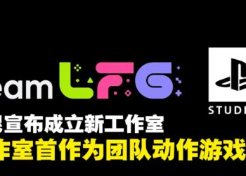 索尼宣布成立新工作室teamLFG，工作室首款游戏为团队动作游戏！