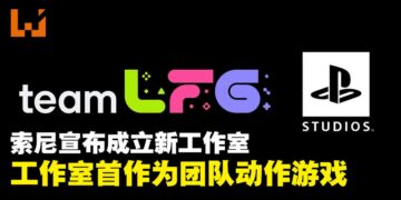 索尼宣布成立新工作室teamLFG，工作室首款游戏为团队动作游戏！
