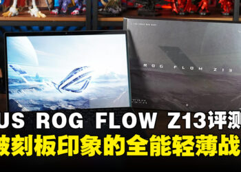 轻薄也能战 3A！ROG Flow Z13（2025）评测：轻薄中的猛兽再进化！