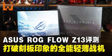 轻薄也能战 3A！ROG Flow Z13（2025）评测：轻薄中的猛兽再进化！