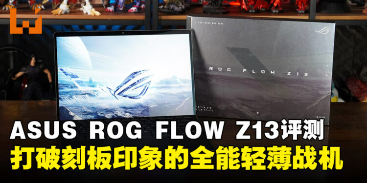 轻薄也能战 3A!ROG Flow Z13(2025)评测:轻薄中的猛兽再进化!