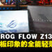 轻薄也能战 3A!ROG Flow Z13(2025)评测:轻薄中的猛兽再进化!