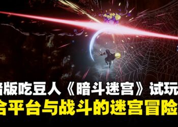 《Shadow Labyrinth》试玩体验：吃豆+战斗+变身机甲？这款「黑暗版吃豆人」有点意思