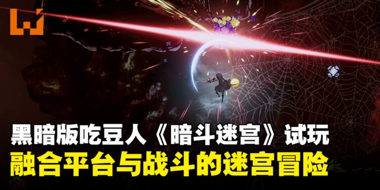 《Shadow Labyrinth》试玩体验：吃豆+战斗+变身机甲？这款「黑暗版吃豆人」有点意思