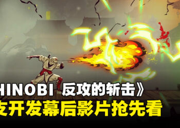 手绘神作回归！《SHINOBI 反攻的斩击》幕后首曝，忍者复仇大作8月上线
