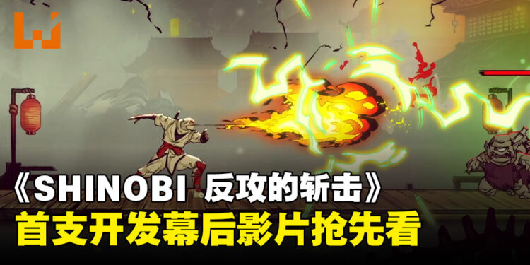 手绘神作回归!《SHINOBI 反攻的斩击》幕后首曝,忍者复仇大作8月上线