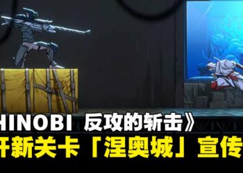 《SHINOBI 反攻的斩击》释出新关卡「涅奥城」宣传片，忍者复仇之战8月开启！